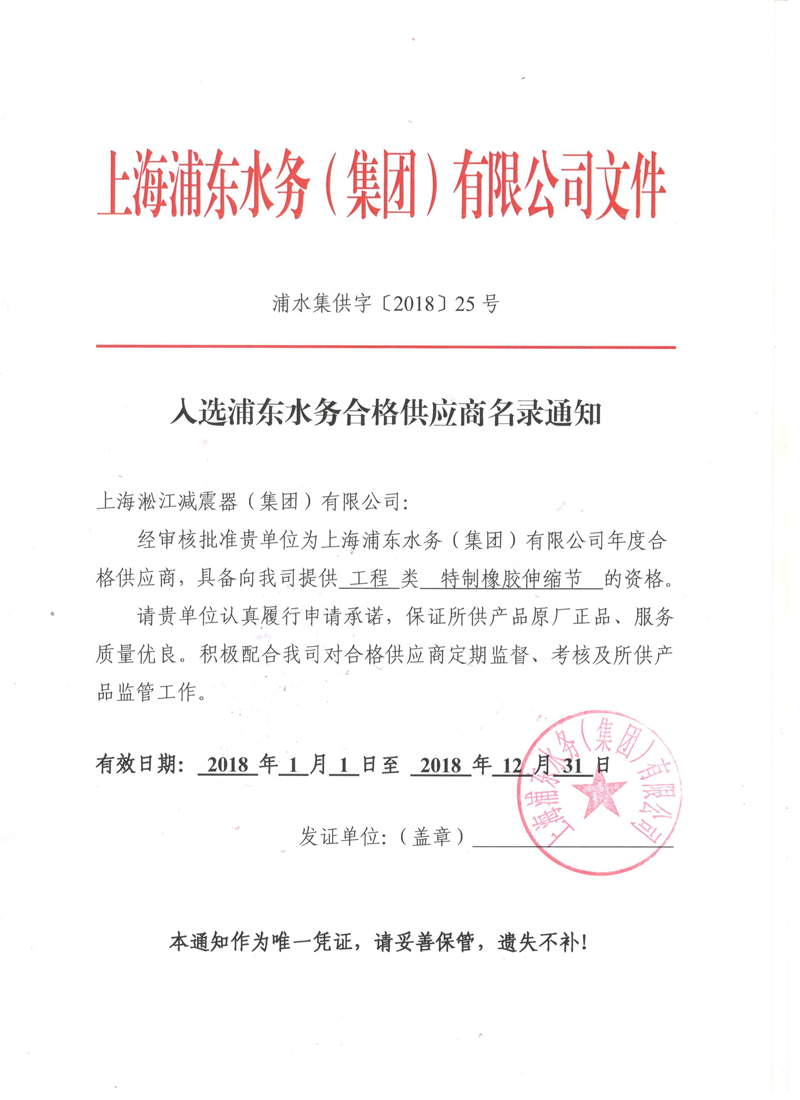 入选上海浦东水务2018年合格*应商名录通知书
