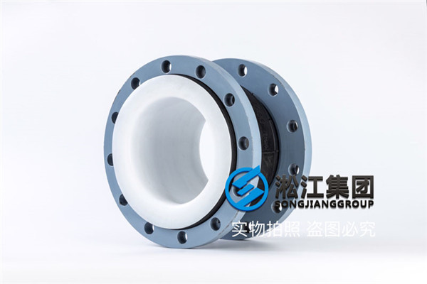 KXT-PTFE-DN125-10KG，强腐蚀内衬四氟橡胶避震喉