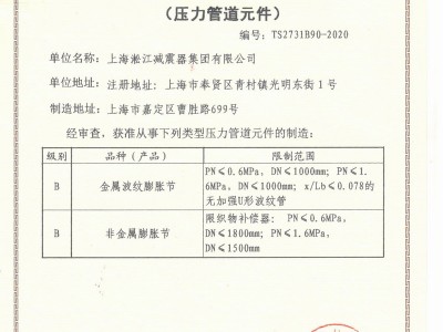 压力管道生产许可证TS2731B90-2020